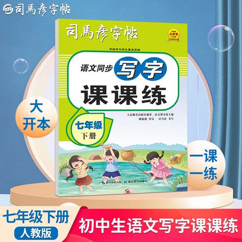 【可开票全新正版】2026春司马彦字帖七年级语文字帖下册同步人教版衡水体中文初一练字帖写字课课练中学生初中生专用每日一练正楷