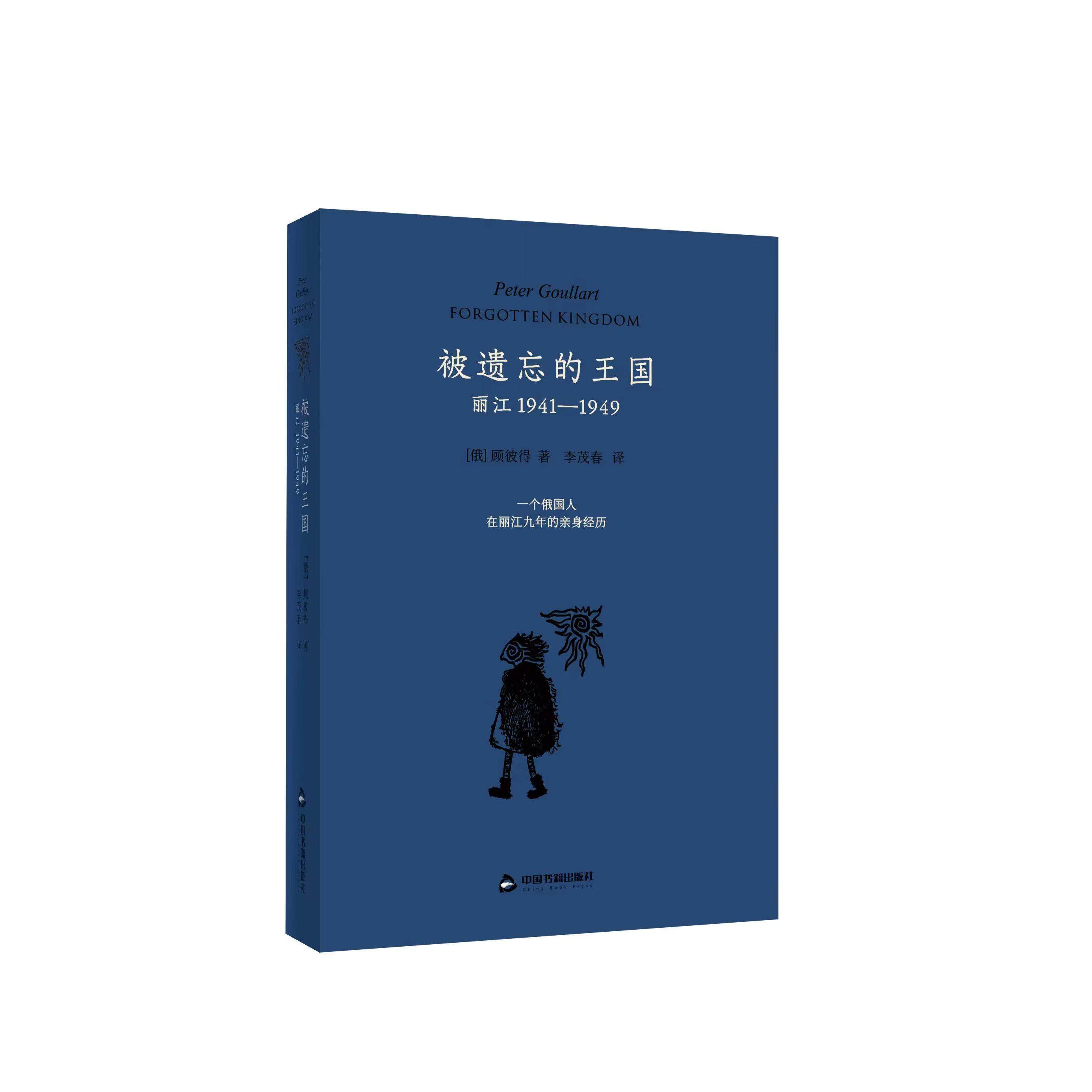 【可开票全新正版】被遗忘的王国丽江1941-19499787506894715俄罗斯顾彼得中国书籍出版社2026-06-01