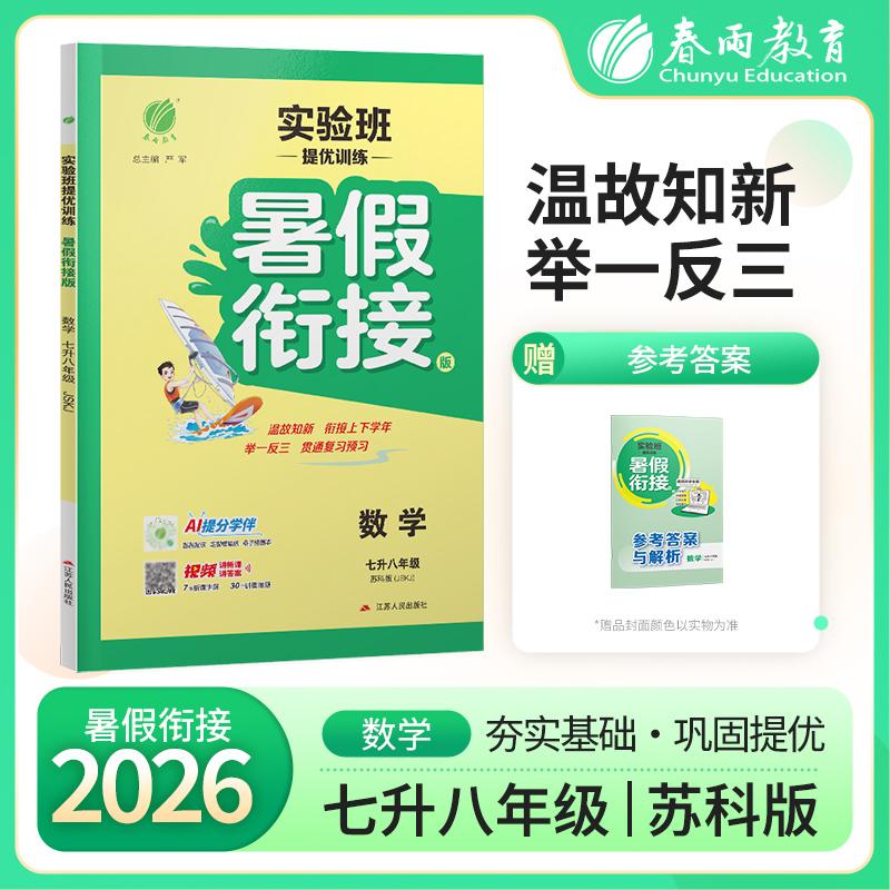 【可开票全新正版】实验班提优训练暑假衔接版 七升八年级数学 苏科版 2026年秋新版教材同步暑假作业本上下衔接教辅书江苏人民出