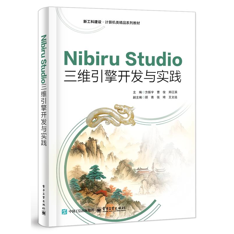 【可开票全新正版】Nibiru Studio三维引擎开发与实践9787121526312电子工业出版社方振宇2025-12-04