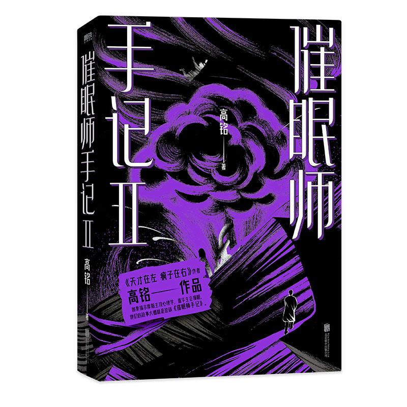 【可开票全新正版】催眠师手记第二季(再版)9787550294219高铭 著磨铁文化 出品2022-03-01北京联合出版公司