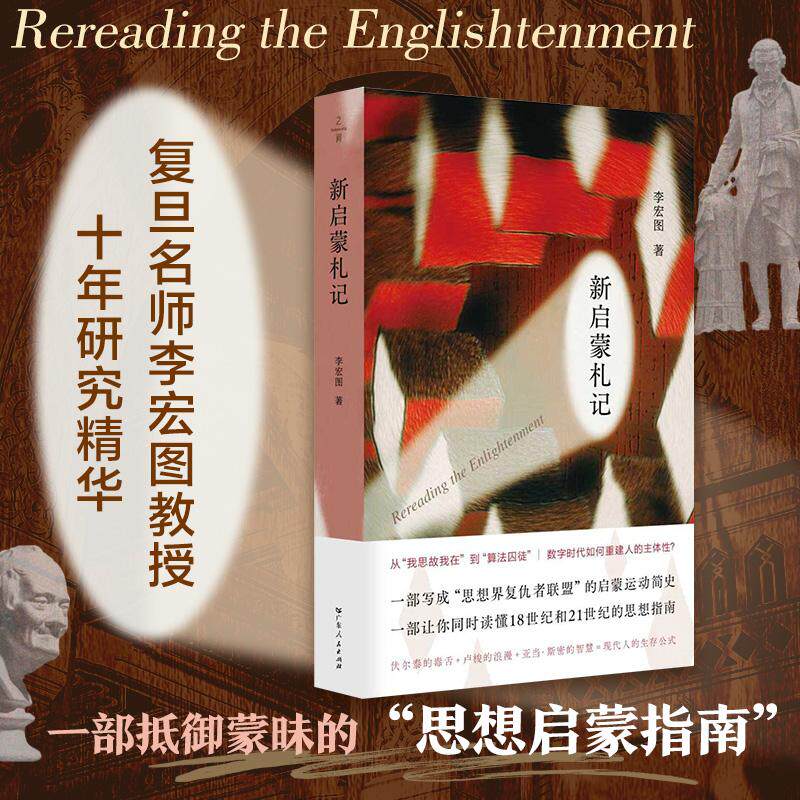 【可开票全新正版】新启蒙札记 一部抵御现代蒙昧的“思想启蒙指南” 从“我思故我在”到“算法囚徒”数字时代如何重建人的主体性