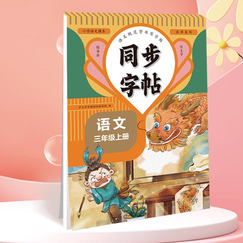 【可开票全新正版】同步字帖三年级语文上册规范字书写字帖小学生控笔训练笔画笔顺汉字田字格练字专用钢笔生字帖课本教材训练2021