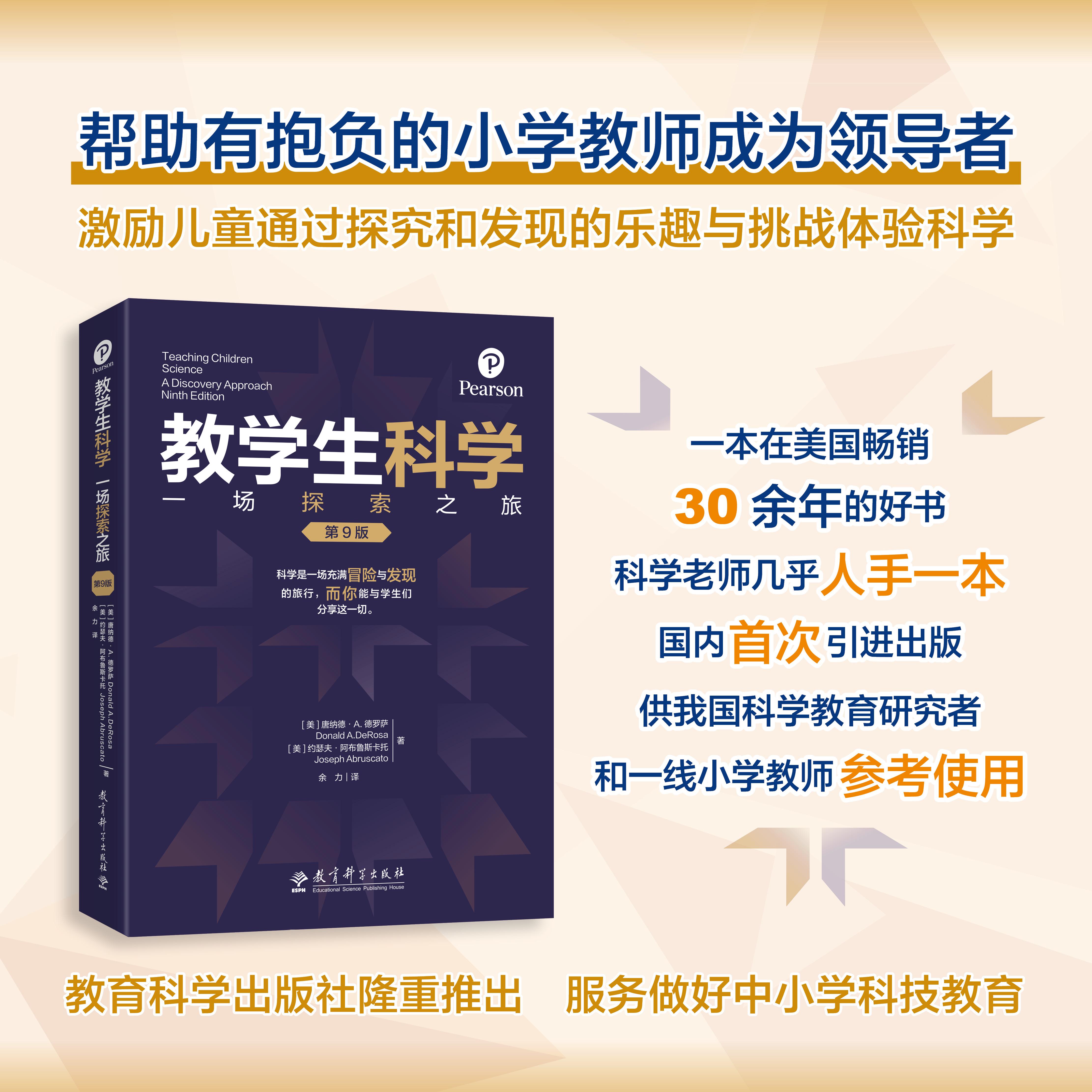 【可开票全新正版】教学生科学一场探索之旅（第9版）美唐纳德A德罗萨美约瑟夫阿布鲁97875191378302025-11-01教育科学出版社