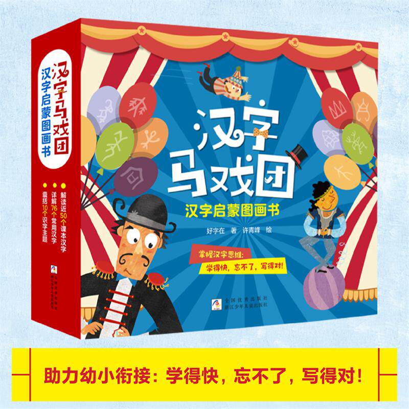 【可开票全新正版】汉字马戏团汉字启蒙图画书（10册绘本+1册互动游戏册+ 80张识字卡片指导手册另赠生字讲解动画视频课20节）十大