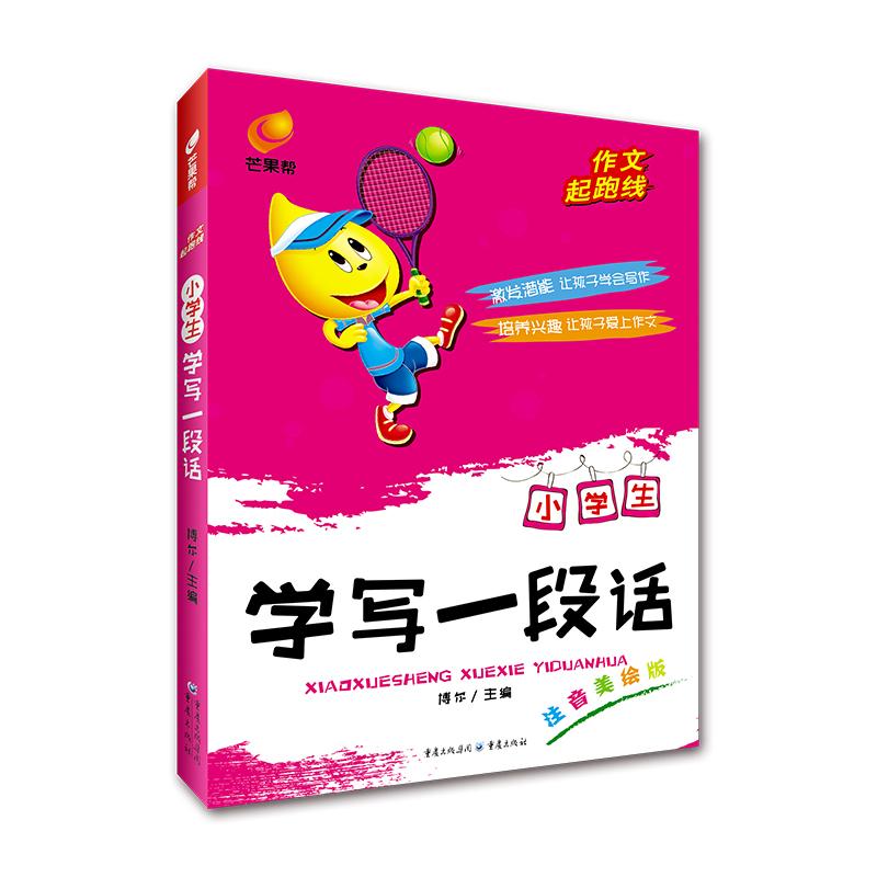 【可开票全新正版】作文起跑线 小学生学写一段话 芒果帮2014-07-01重庆出版社9787229076139博尔