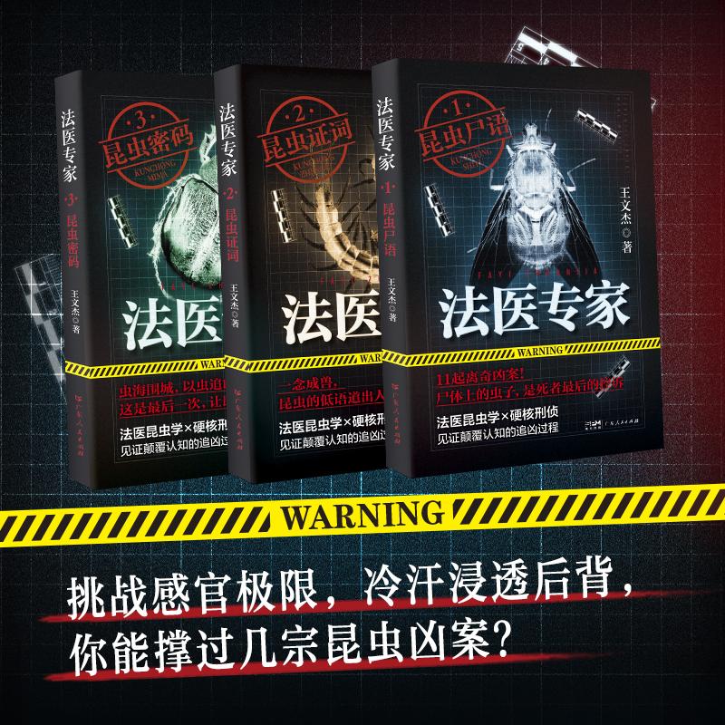 【可开票全新正版】法医专家三部曲—国内首部法医昆虫学刑侦真实案件改编专业硬核2026-03-01王文杰 著9787218187389广东人民出版