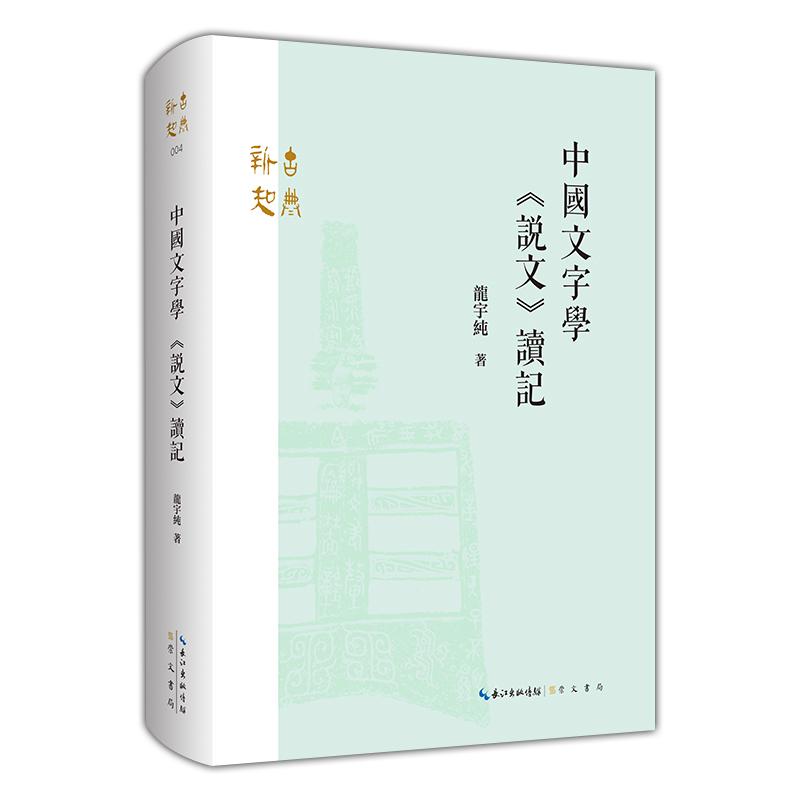 【可开票全新正版】中国文字学 说文读记2026-05-06龙宇纯  著9787540378042崇文书局（原湖北辞书出版社）