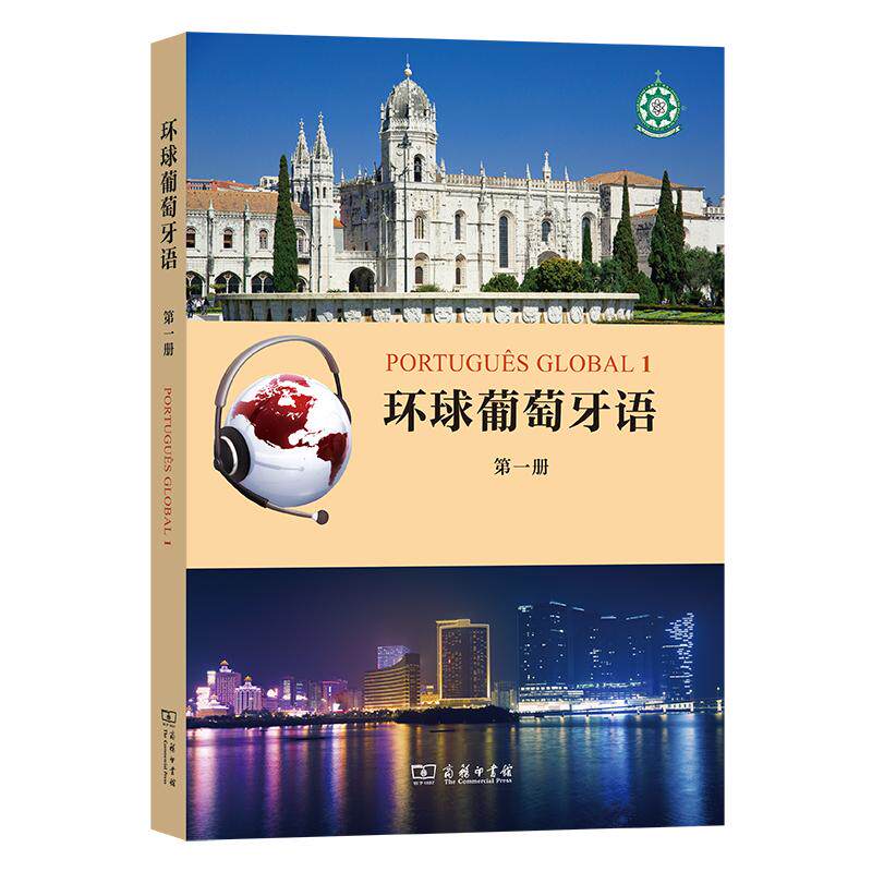 【可开票全新正版】环球葡萄牙语（第一册）商务印书馆2024-12-01澳门理工学院9787100123426