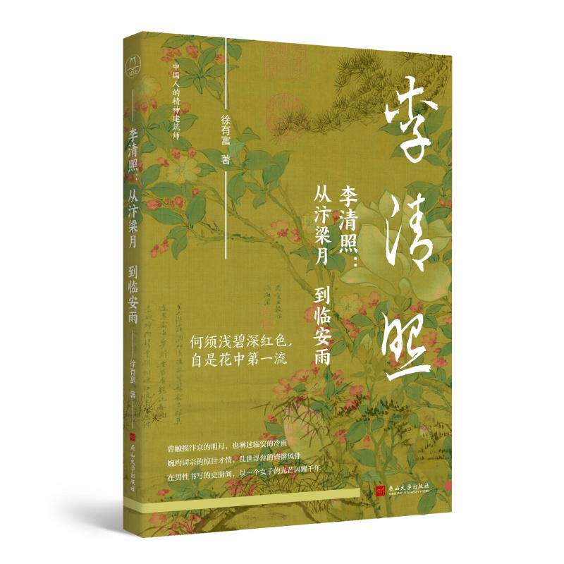 【可开票全新正版】李清照 从汴梁月到临安雨 南京大学文学院徐有富教授作品 当代李清照传记扛鼎之作 半生繁华 半生流离 李清照用