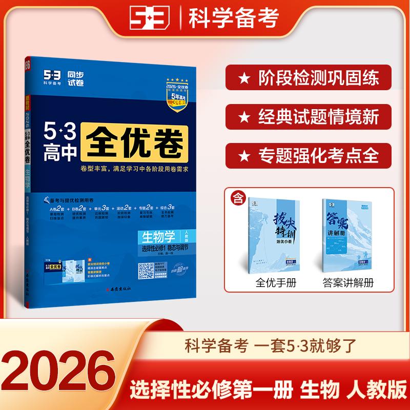 【可开票全新正版】2026同步单元测试卷 五三 高二上53高中全优卷 生物学选择性必修1稳态与调节 人教版 新教材曲一线978755415338