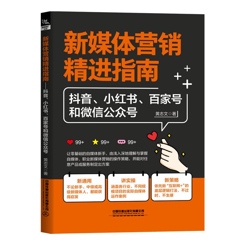 【可开票全新正版】新媒体营销精进指南抖音小红书百家号和微信公众号中国铁道出版社9787113327231黄志文2025-12-01