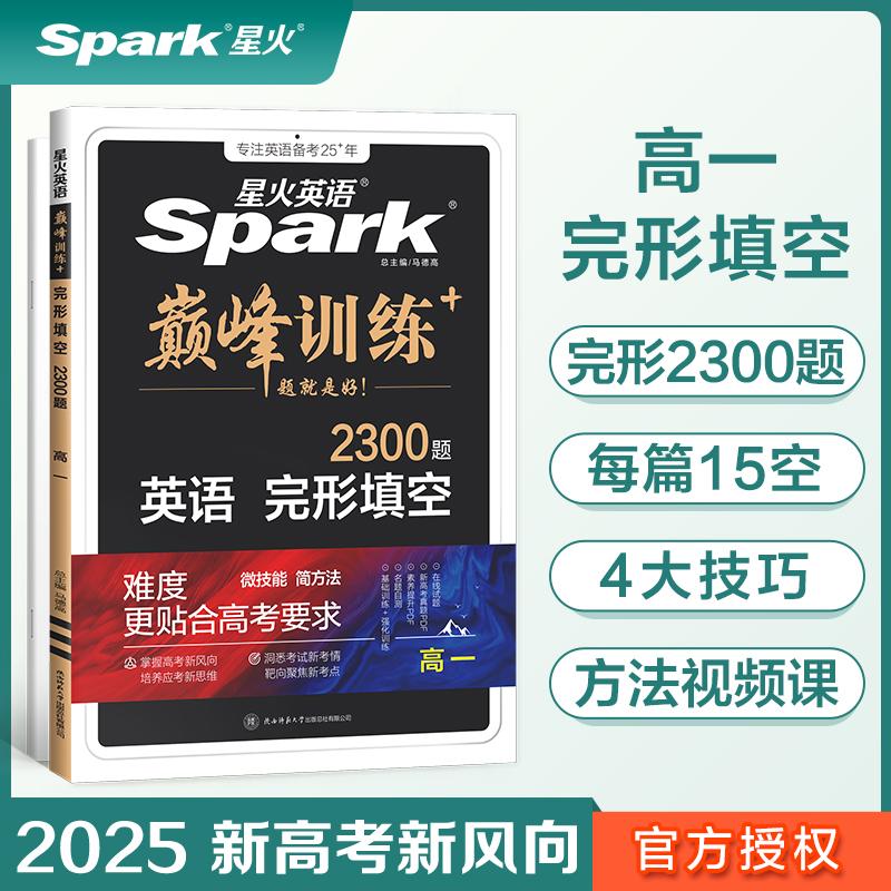 【可开票全新正版】星火英语巅峰训练完形填空高一(新高考专用)2024新版英语专项练习高考真题2021-04-019787569521719陕西师范
