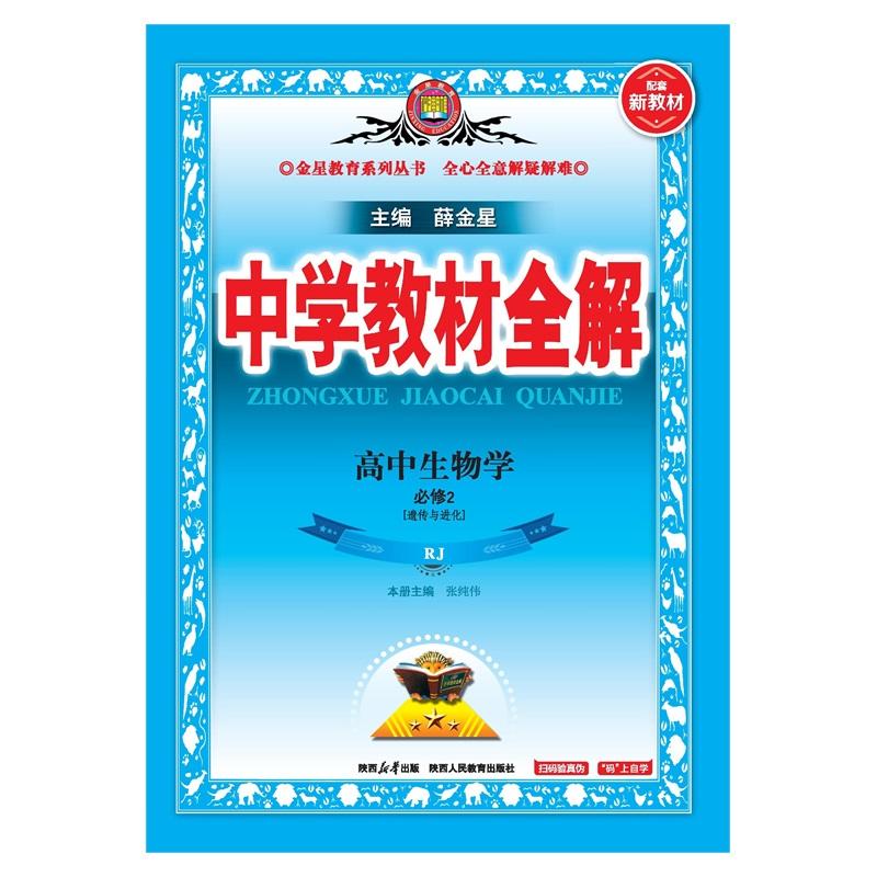 【可开票全新正版】2025-2026新教材 中学教材全解 高中高一下生物学 必修2 遗传与进化 人教版RJ版9787545071115陕西人民教育出版