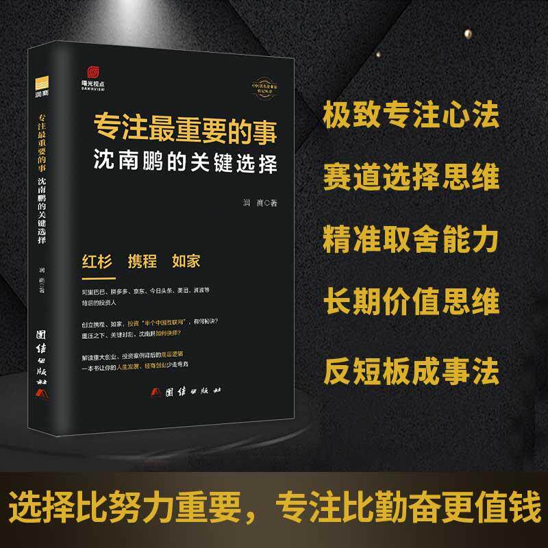 【可开票全新正版】沈南鹏传专注最重要的事 红杉中国创始人 创业投资思维 商业决策 企业家传记商业管理创业励志书籍978752341265