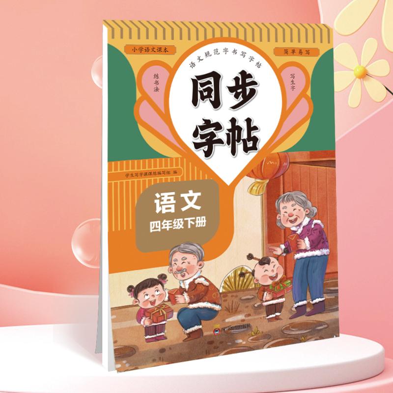 【可开票全新正版】同步字帖四年级语文下册规范字书写字帖小学生控笔训练笔画笔顺汉字田字格练字专用钢笔生字帖课本教材训练小学