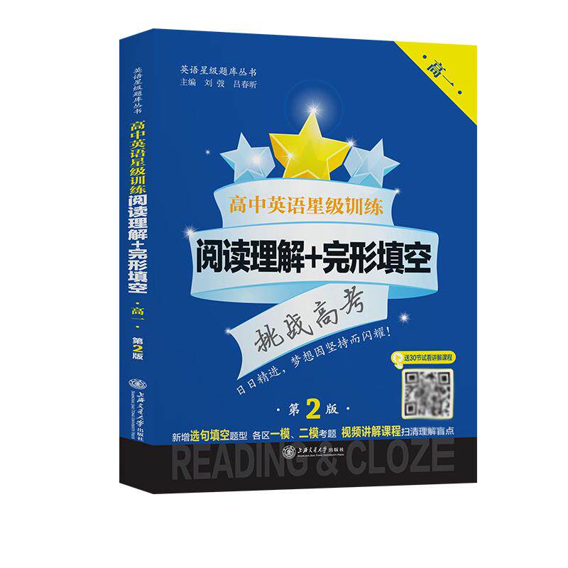 【可开票全新正版】高中英语星级训练——阅读理解+完形填空（高一）（第2版）阅读专项高考难度高考题型集中训练应试提分2026-07-