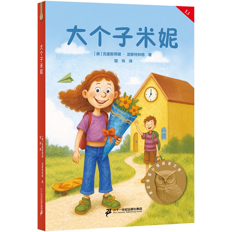 【可开票全新正版】大个子米妮 亲近母语一年级 科学分级 贴合孩子成长认知 当当自营图书2025-06-019787556892419二十一世纪出版