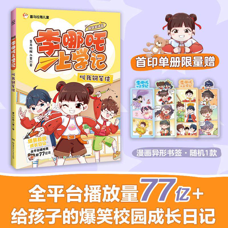 【可开票全新正版】李哪吒上学记跃跃欲试篇 叫我钢笔侠 喜马拉雅超人气校园成长IP全平台播放量超77亿给孩子的爆笑校园成长日记化