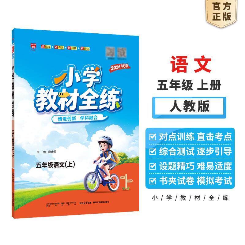【可开票全新正版】2026秋 小学教材全练 五年级 5年级 语文上 统编版 人教版辽海出版社薛金星2026-06-019787545178517