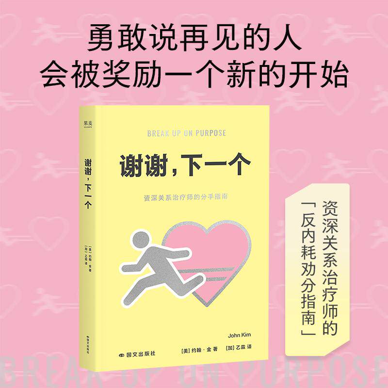 【可开票全新正版】谢谢 下一个 资深关系治疗师的劝分指南 勇敢说再见的人会被奖励一个新的开始 当当自营图书美约翰金果麦文化