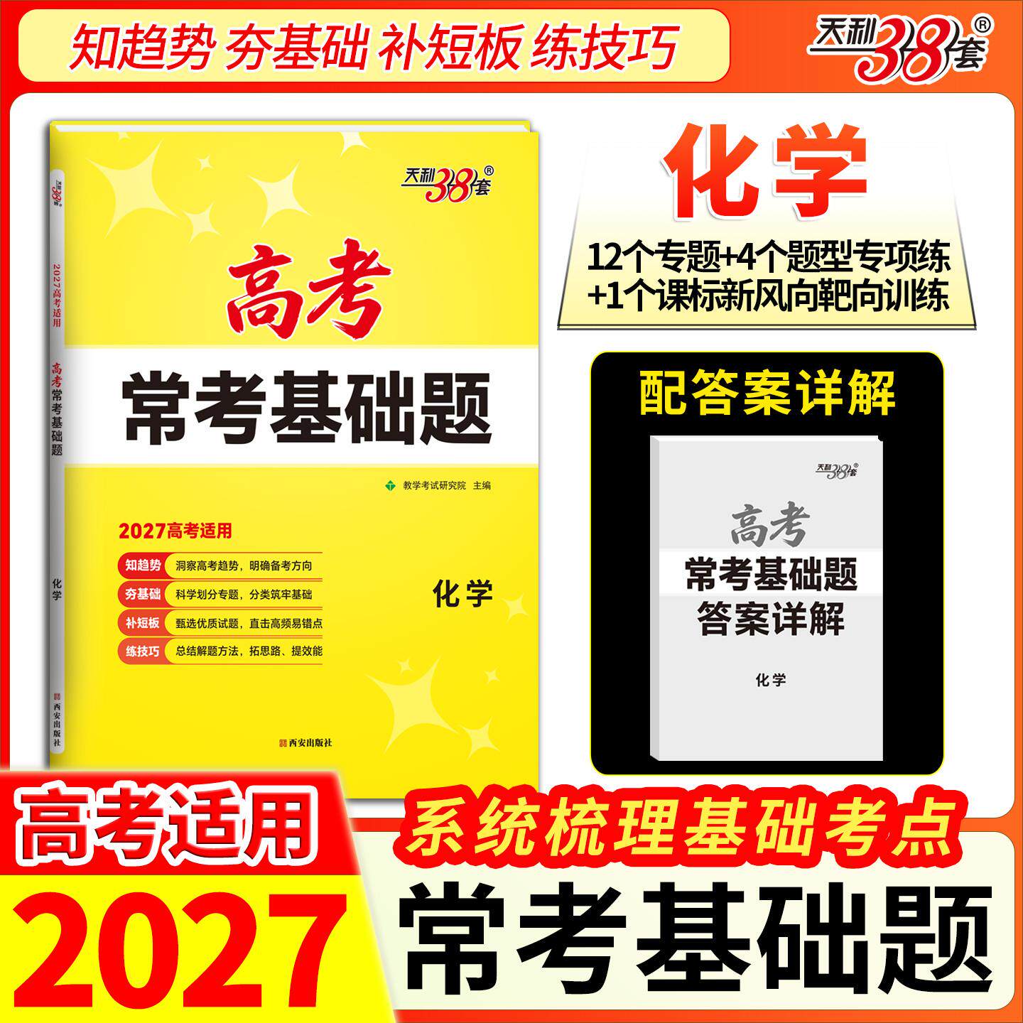 【可开票全新正版】天利38套 2027 化学 高考常考基础题西安出版社9787554180075
