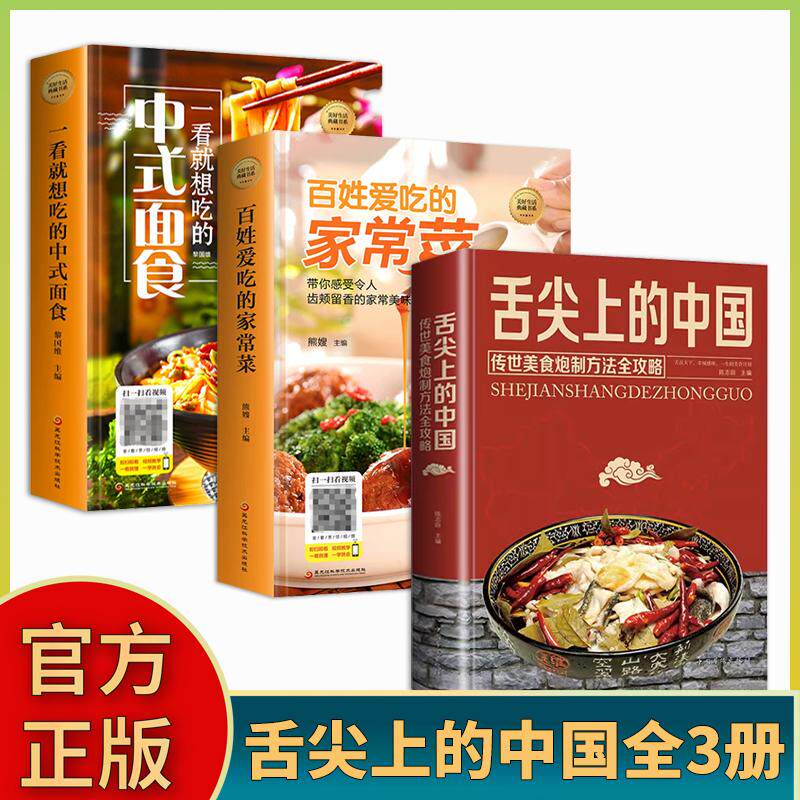 【可开票全新正版】百姓爱吃的家常菜+一看就想吃的中式面食+舌尖上的中国黑龙江科学技术出版社9787538895056