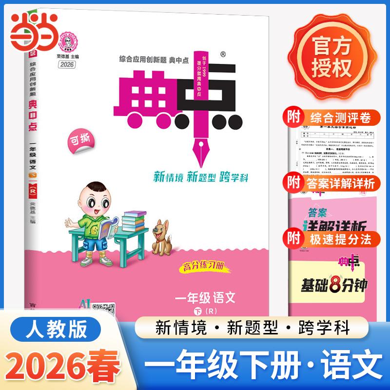 【可开票全新正版】2026春荣德基小学典中点一年级下册语文人教版练习册一课一练荣德基作业本小学课本同步练习学霸课堂提分笔记吉