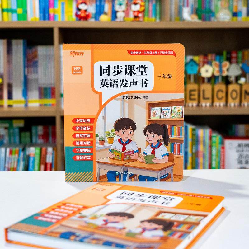 【可开票全新正版】新东方 同步课堂 英语发声书 三年级 即点即读同步巩固课内知识点9787231021448浙江教育出版社新东方教研中心2