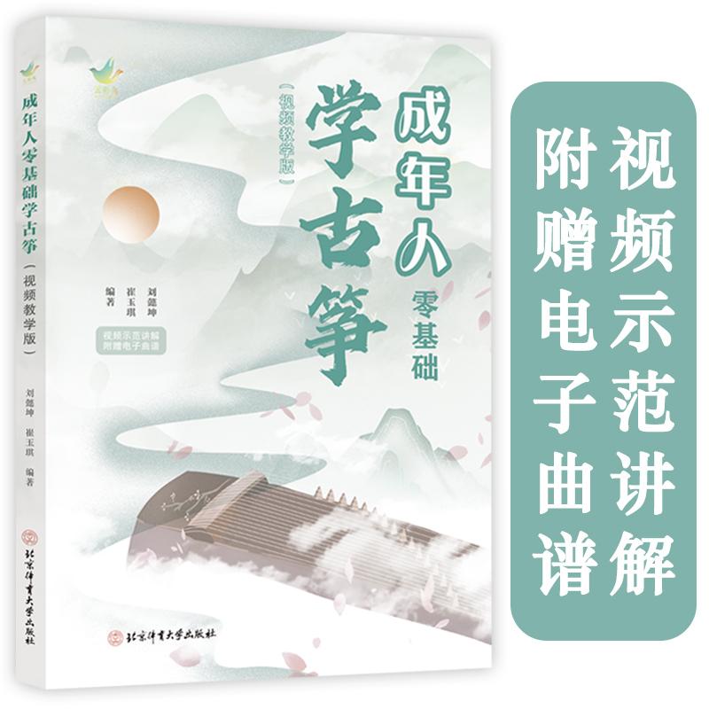 【可开票全新正版】成年人零基础学古筝(视频教学版)北京体育大学出版社2026-07-01刘懿坤崔玉琪9787564445577