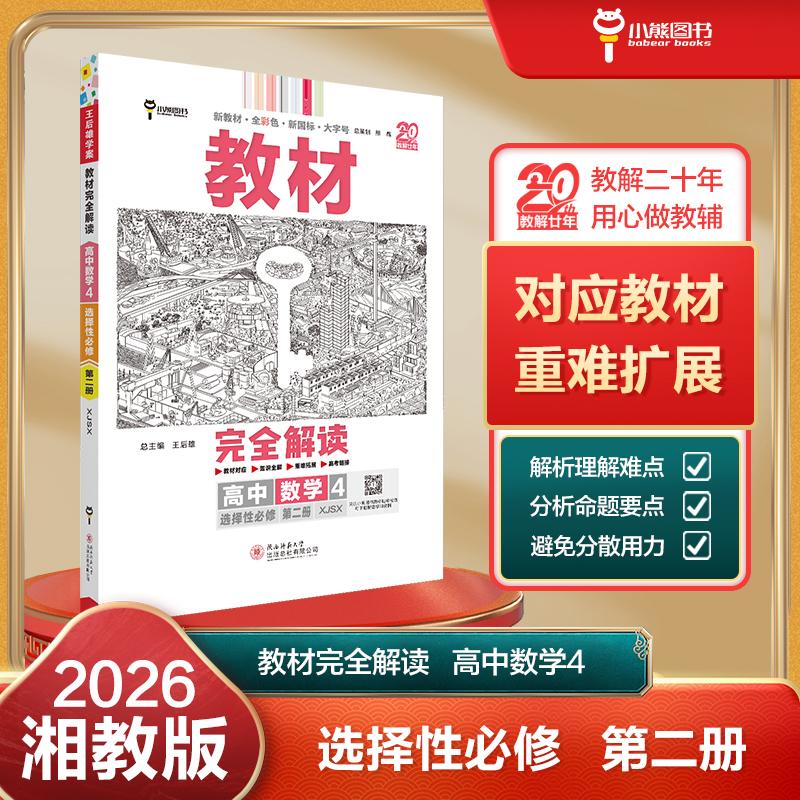 【可开票全新正版】王后雄学案教材完全解读 高中数学4选择性必修第二册 配湘教版 王后雄2026版高二数学配套新教材 高二978756952