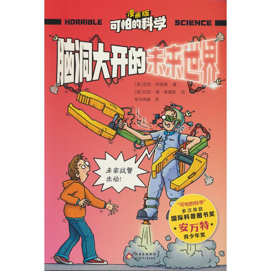 【可开票全新正版】可怕的科学 漫画版 脑洞大开的未来世界2025-09-01北京少年儿童出版社英尼克阿诺德 著英托尼德索雷斯 绘新光传