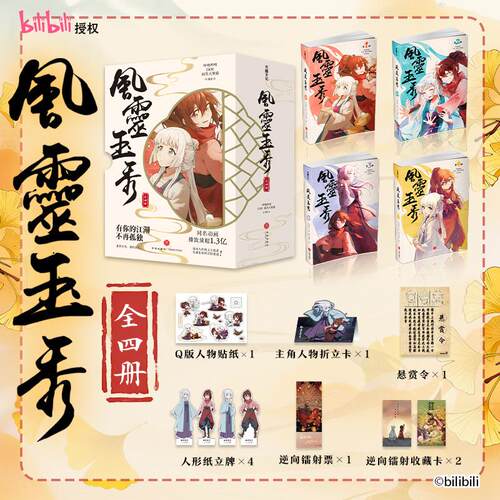 【可开票全新正版】风灵玉秀（全四册） 根据B站同名超人气武侠动画改编实体书第一季内容完整呈现 赠送Q版人物贴纸+悬赏令+主角人