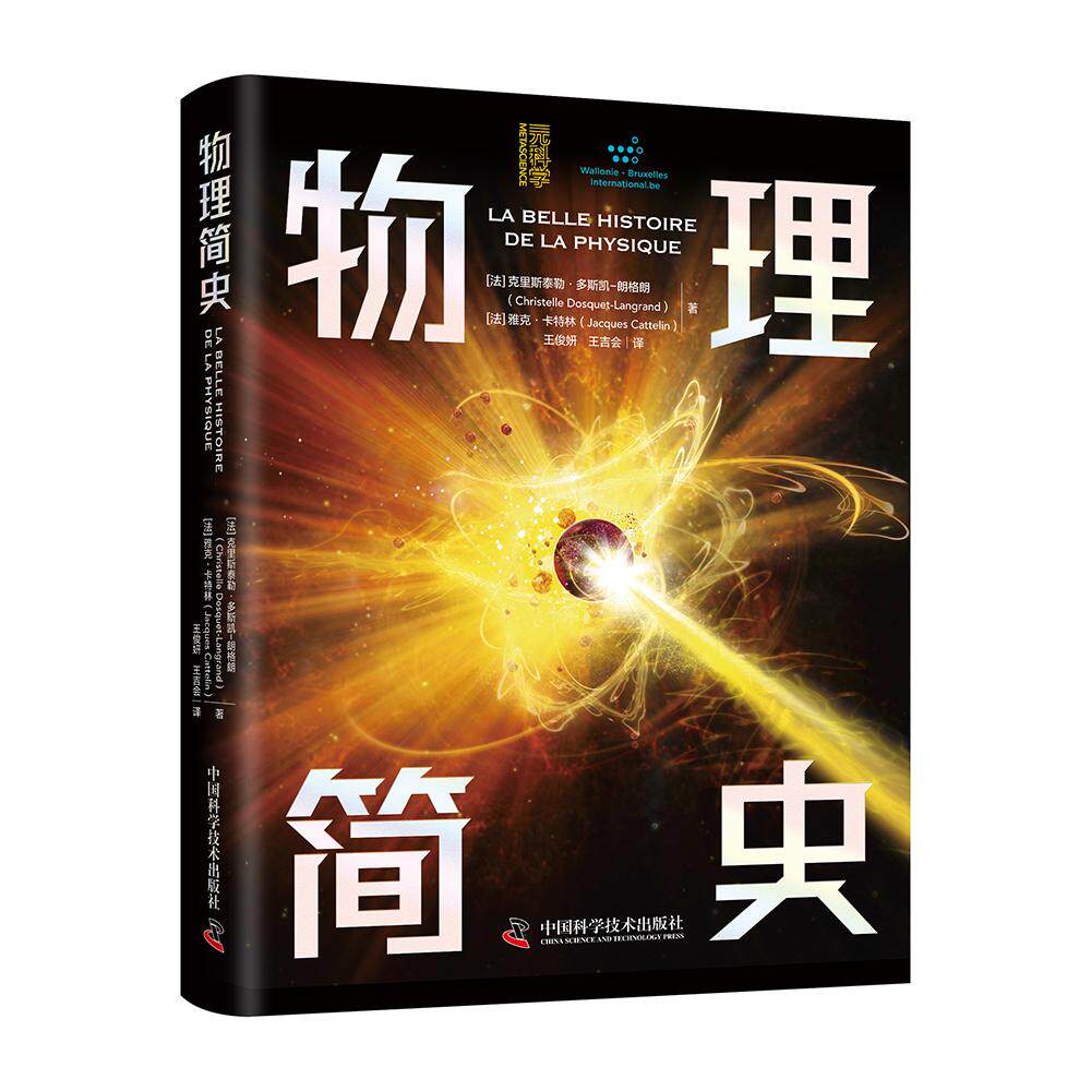【可开票全新正版】物理简史 给青少年的物理通识科普书 用有趣故事讲透物理原理 让孩子爱上物理法克里斯泰勒多斯凯朗格朗法雅克