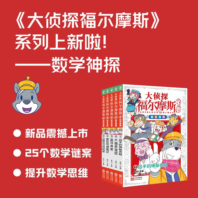 【可开票全新正版】大侦探福尔摩斯数学神探全5册 儿童数学思维训练概率算术表格运算 7-12岁小学生儿童读物课外阅读书籍儿童文学