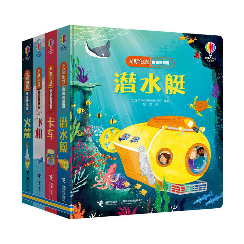 【可开票全新正版】买4赠1 尤斯伯恩偷偷看里面（飞机+火箭+潜水艇+卡车）赠雨林9787544893107英国尤斯伯恩出版公司2025-12-01接