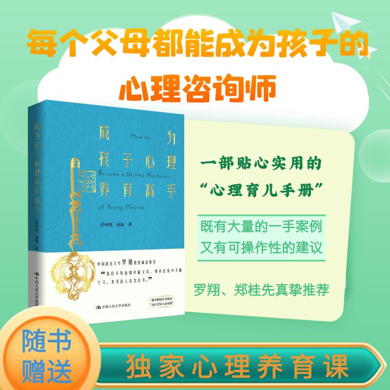 【可开票全新正版】成为孩子心理养育高手(罗翔郑桂先真垫推荐还原心理咨询师工作现场展现一手案例随书附赠独家心理养育课程)中