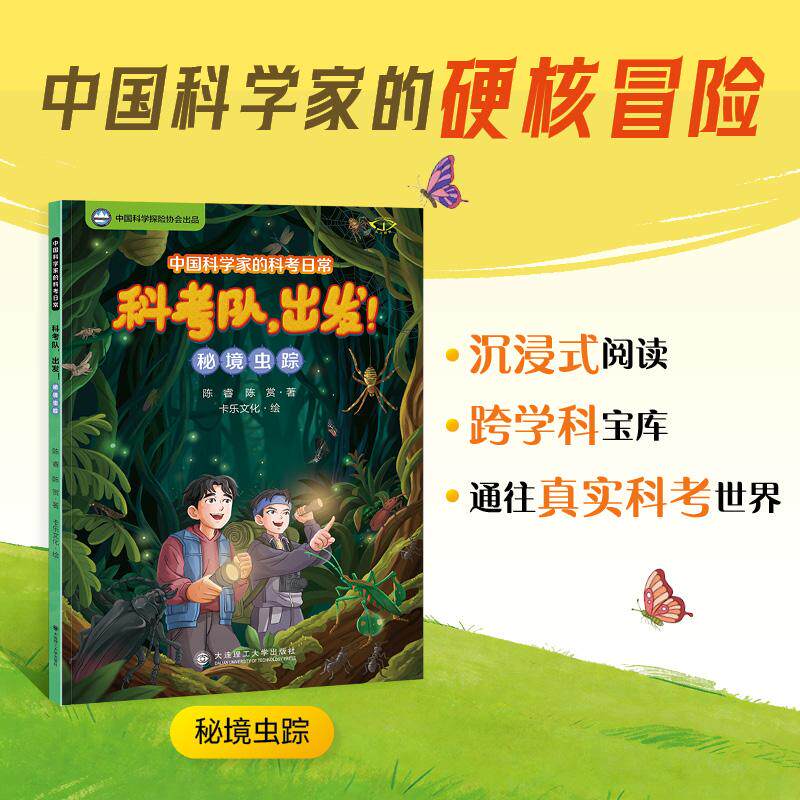 【可开票全新正版】中国科学家的科考日常科考队出发秘境虫踪2026-04-039787568562072陈睿 陈赏大连理工大学出版社