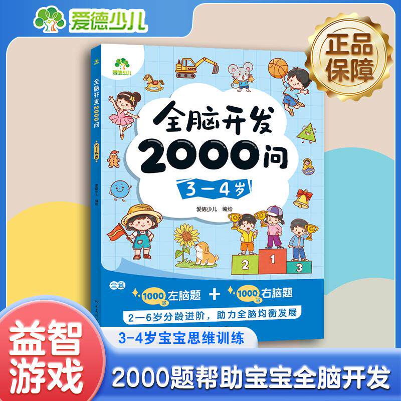 【可开票全新正版】爱德少儿全脑开发2000问幼儿左右脑思维训练34岁儿童早教益智问答书专注力逻辑观察力启蒙幼儿园绘本2026-08-01