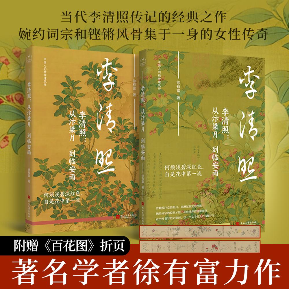 【可开票全新正版】李清照 从汴梁月到临安雨 南京大学文学院徐有富教授作品 当代李清照传记扛鼎之作 半生繁华 半生流离 李清照用