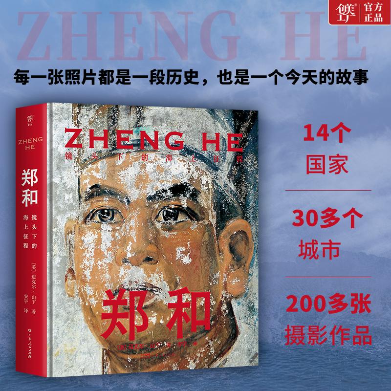 【可开票全新正版】郑和镜头下的海上征程(国家地理杂志摄影师迈克尔山下重走郑和之路让世界重新看到中国的伟大航海家)97872181