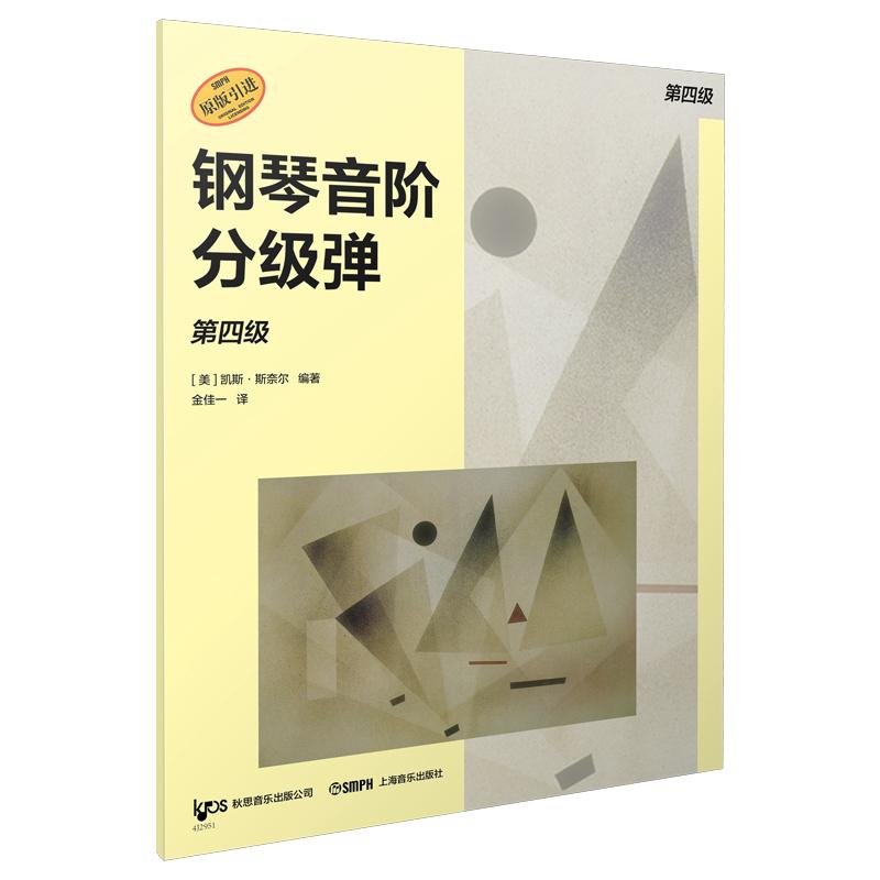 【可开票全新正版】钢琴音阶分级弹 第四级 原版引进图书 凯斯斯奈尔编著 钢琴基础练习上海音乐出版社2026-01-019787552332155凯