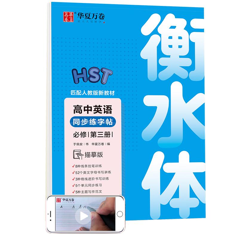 【可开票全新正版】华夏万卷衡水体英文字帖 高中英语同步练字帖必修第三册 于佩安英语手写体临摹描红硬笔字帖教材同步练习册上海
