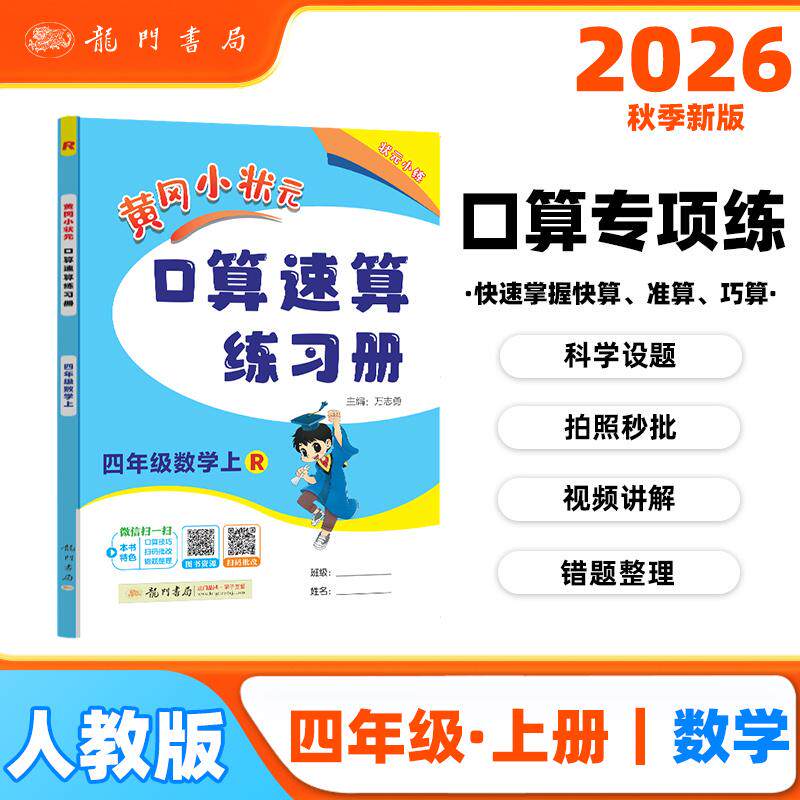 【可开票全新正版】2026年秋季黄冈小状元口算速算四年级数学上人教版 小学生4年级上教材同步口算题卡心算思维训练天天练2021-04-