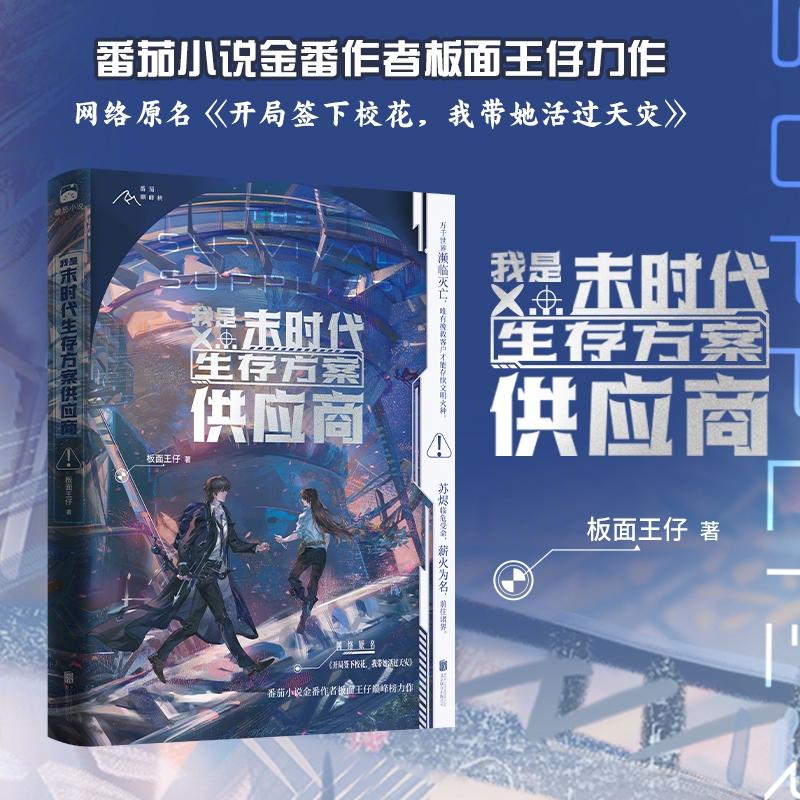 【可开票全新正版】我是末时代生存方案供应商 番茄小说金番作者板面王仔巅峰榜力作2026-03-31板面王仔 著博集天卷 出品978755968