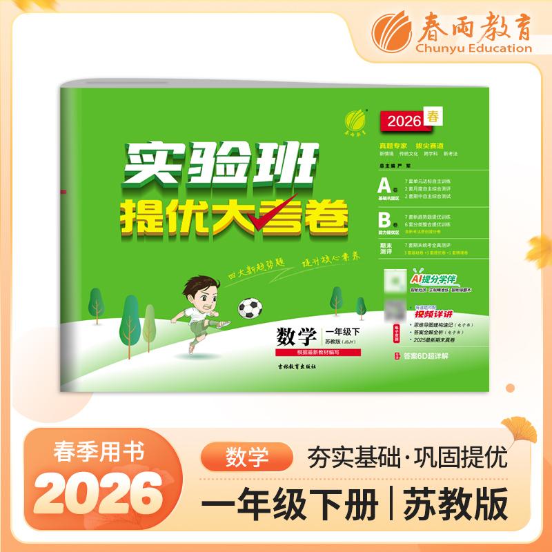 【可开票全新正版】实验班提优大考卷 一年级下册 小学数学 苏教版 2026年春季新版教材同步单元巩固专项分类综合强化提优训练月度