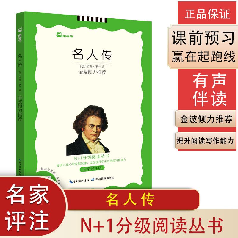 【可开票全新正版】名人传名家评注 N+1分级阅读丛书 金波倾力推荐 根据语文教材编写无障碍阅读湖北教育出版社法罗曼罗兰97875351
