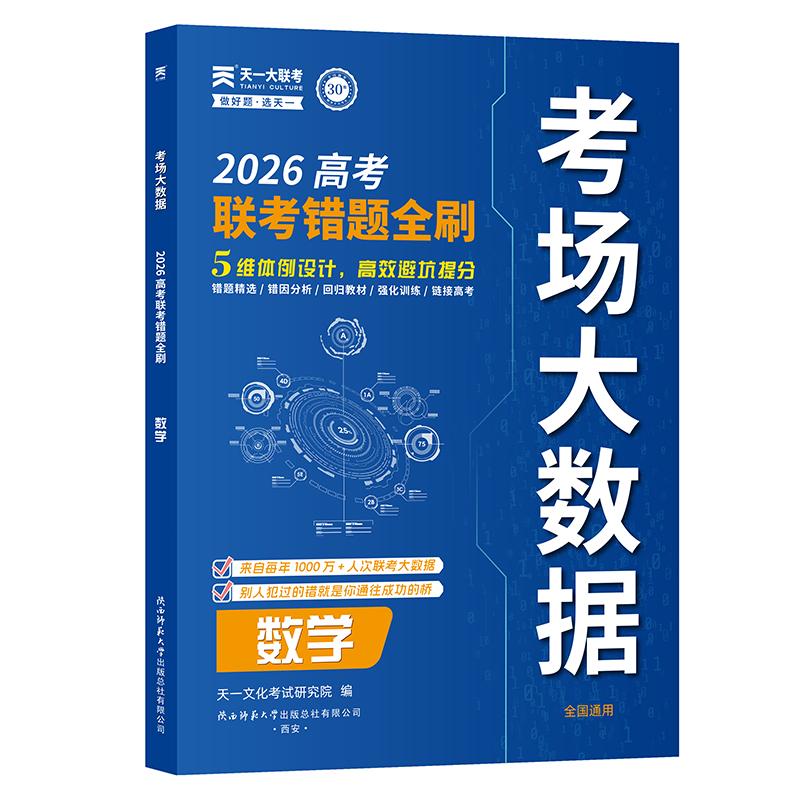 【可开票全新正版】天一大联考2026年高考错题全刷考场大数据真题卷高考题试题汇编数学天一文化考试研究院编陕西师范大学出版社97