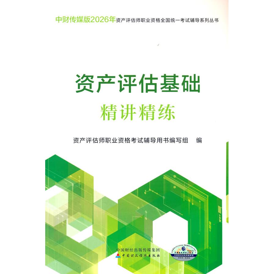 【可开票全新正版】资产评估基础精讲精练（2026）资产评估师职业资格考试辅导用书编写组9787522346991中国财政经济出版社2026-04