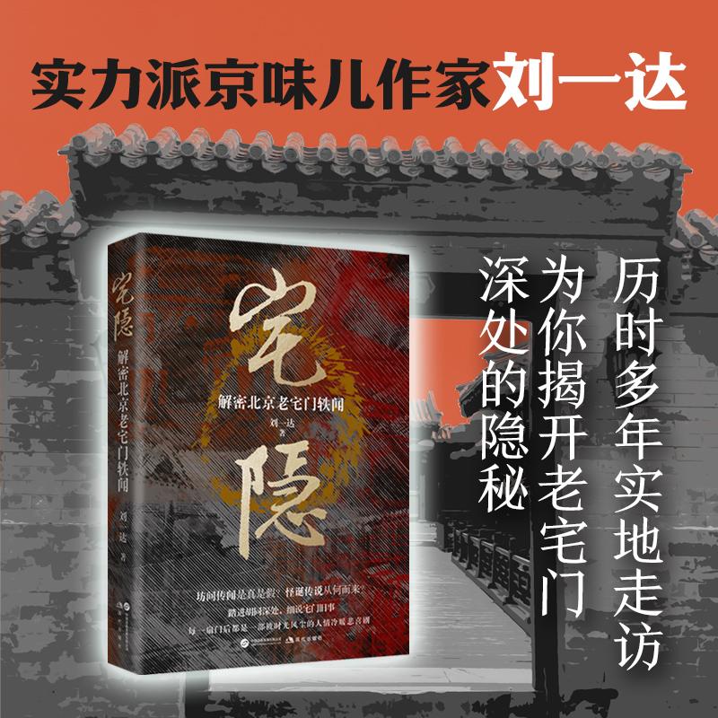 【可开票全新正版】宅隐解密北京老宅门轶闻 四大凶宅 胡同故事 刘一达 京味 靖南王府 阅微草堂笔记现代出版社2026-05-26刘一达97